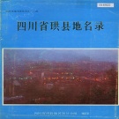 四川省宜宾市 《四川省珙县地名录》1987版.pdf下载