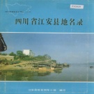 四川省宜宾市 《四川省江安县地名录》1987版.pdf下载