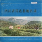 四川省宜宾市 《四川省筠连县地名录》1987版.pdf下载
