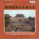 四川省宜宾市 《四川省南溪县地名录》1982版.pdf下载