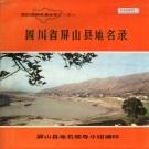 四川省宜宾市 《四川省屏山县地名录》1984版.pdf下载