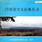 四川省宜宾市 《四川省兴文县地名录》1986版.pdf下载