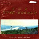 四川省宜宾市 《四川省宜宾地区宜宾市地名录》1983版.pdf下载