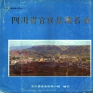 四川省宜宾市 《四川省宜宾县地名录》1987版_p436.pdf下载