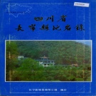 四川省宜宾市 《四川省长宁县地名录》1987版.pdf下载
