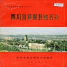 四川省资阳市 《四川省简阳县地名录》1985版.pdf下载