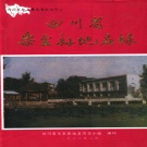 四川省资阳市 《四川省乐至县地名录》1982版_p322.pdf下载