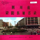 四川省资阳市 《四川省资阳县地名录》1982版.pdf下载