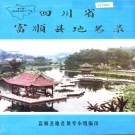 四川省自贡市 《四川省富顺县地名录》1982版.pdf下载