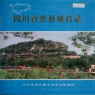 四川省自贡市 《四川省荣县地名录》1982版.pdf下载
