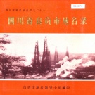 四川省自贡市 《四川省自贡市地名录》1982版.pdf下载