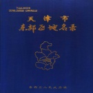 天津市 《天津市东郊区地名录》1986版.pdf下载