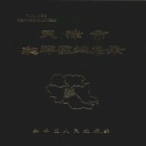 天津市 《天津市和平区地名录》1988版.pdf下载