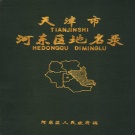 天津市 《天津市河东区地名录》1987版.pdf下载