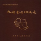 天津市 《天津市南开区地名录》1987版.pdf下载