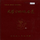 天津市宝坻区 《天津宝坻地名录》1988版.pdf下载