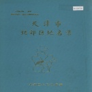 天津市北辰区 《天津市北郊区地名录》1988版.pdf下载