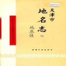 天津市北辰区 《天津市地名志 13 北辰区》1996版.pdf下载