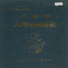 天津市大港区 《天津市大港区地名录》1988版.pdf下载