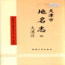 天津市大港区 《天津市地名志 09 大港区》1998版.pdf下载