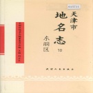天津市东丽区 《天津市地名志 10 东丽区》1997版.pdf下载