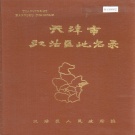 天津市汉沽区 《天津市汉沽区地名录》1983版.pdf下载