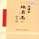 天津市和平区 《天津市地名志 01 和平区》1998版.pdf下载