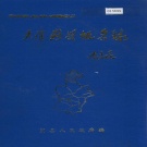 天津市河北区 《天津蓟县地名录》1988版.pdf下载
