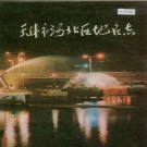 天津市河北区 《天津市河北区地名志》1987版.pdf下载