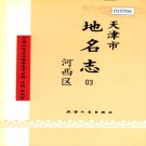 天津市河西区 《天津市地名志 03 河西区》1999版.pdf下载