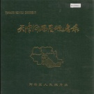 天津市河西区 《天津市河西区地名录》1985版.pdf下载