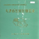 天津市红桥区 《天津市红桥区地名录》1988版.pdf下载