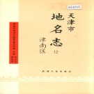 天津市津南区 《天津市地名志 12 津南区》1996版.pdf下载