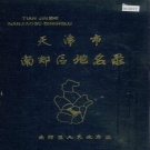 天津市津南区 《天津市南郊区地名录》1989版.pdf下载