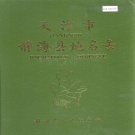 天津市静海区 《天津市静海县地名录》1988版.pdf下载