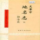 天津市静海县 《天津市地名志 16 静海区》1994版.pdf下载