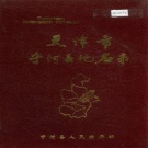 天津市宁河区 《天津市宁河县地名录》1986版.pdf下载