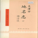 天津市塘沽区 《天津市地名志 07 塘沽区》1994版.pdf下载