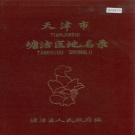 天津市塘沽区 《天津市塘沽区地名录》1984版.pdf下载