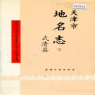 天津市武清区 《天津市地名志 15 武清县》1995版.pdf下载