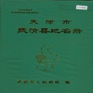 天津市武清区 《天津市武清县地名录》1986版.pdf下载