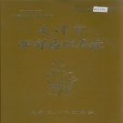 天津市西郊区 《天津市西郊区地名录》1986版.pdf下载