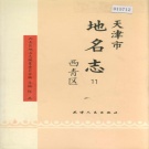 天津市西青区 《天津市地名志 11 西青区》1994版.pdf下载