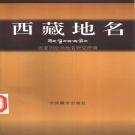 西藏自治区 《西藏地名》1996版_p592.pdf下载