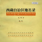 西藏自治区 《西藏自治区地名录》1976版.pdf下载