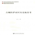西藏自治区拉萨市 《古城拉萨市区历史地名考》2014版_p276.pdf下载