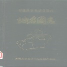 新疆维吾尔自治区昌吉回族自治州 《昌吉回族自治州地名图志》1989版_p442.pdf下载