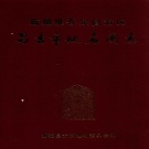 新疆维吾尔自治区昌吉回族自治州 《昌吉市地名图志》1985版_p292.pdf下载