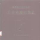 新疆维吾尔自治区昌吉回族自治州 《奇台县地名图志》1986版_p272.pdf下载