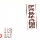 新疆维吾尔自治区哈密市 《伊吾县地名图志》1987版_p217.pdf下载